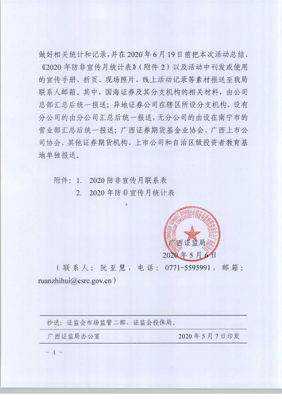 5-8 桂證監(jiān)發(fā)2020-33號__廣西證監(jiān)局關(guān)于開展防范非法證券期貨宣傳月活動(dòng)的通知（外網(wǎng)）-4.jpg